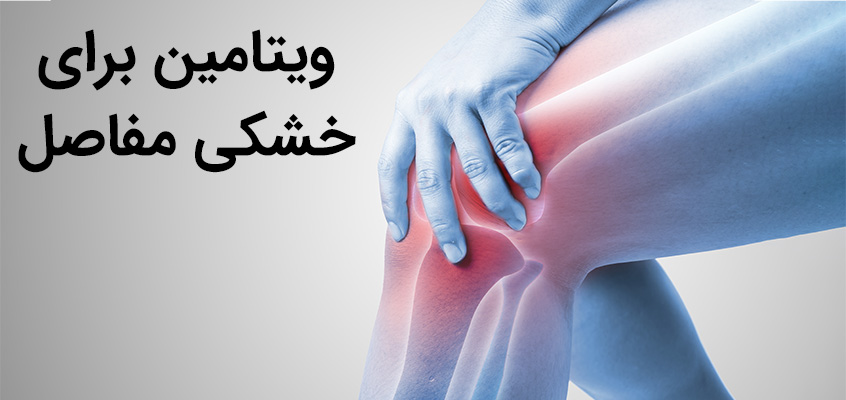 ویتامین برای خشکی مفاصل